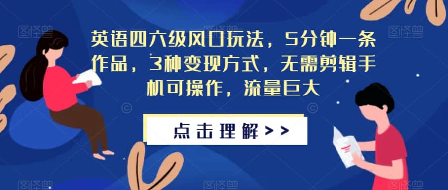 英语四六级风口玩法，5分钟一条作品，3种变现方式，无需剪辑手机可操作，流量巨大【揭秘】插图