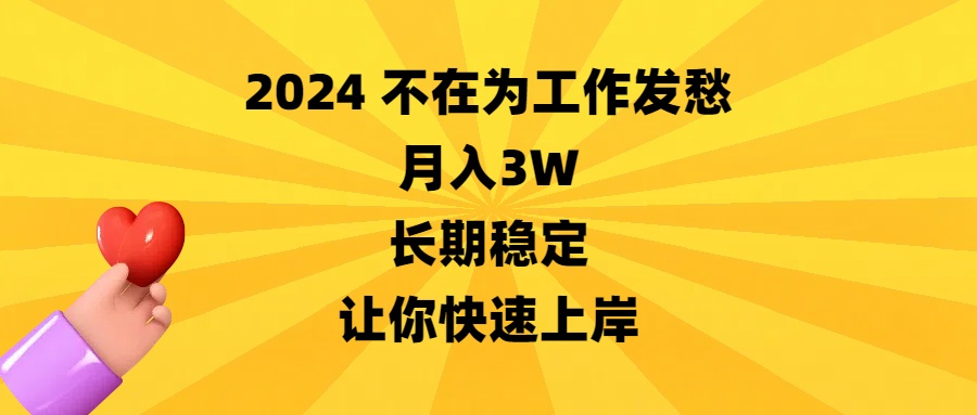 （8683期）2024不在为工作发愁，月入3W，长期稳定，让你快速上岸插图