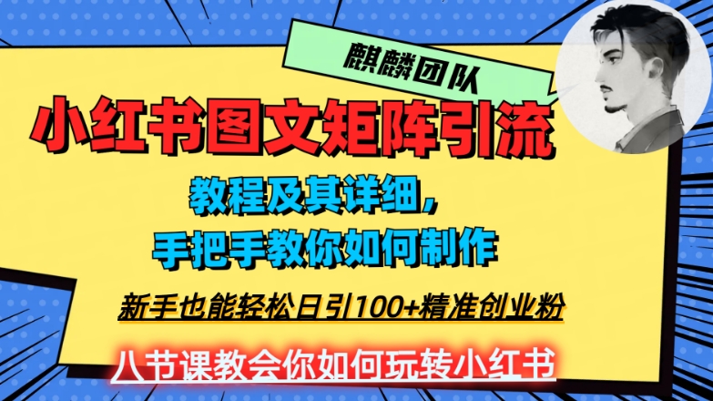 2023年zui强小红书图文矩阵玩法，新手小白也能轻松日引100+精准创业粉，纯实操教学，不容错过！插图