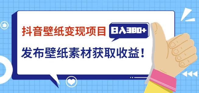 抖音壁纸变现项目，通过壁纸素材做图发布图文视频，观众下载壁纸，从而获取壁纸收益插图