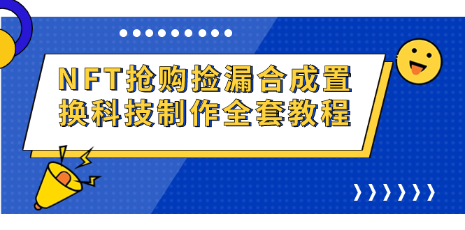 （7092期）NFT抢购捡漏合成置换科技制作全套教程插图