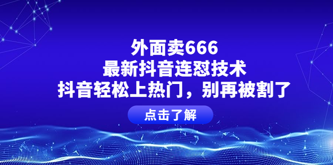 （3960期）外面卖666的zui新抖音连怼技术，抖音轻松上热门，别再被割了插图