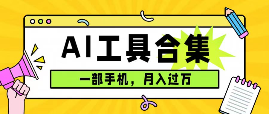 （7481期）0成本利用全套ai工具合集，一单29.9，一部手机即可月入过万（附资料）插图