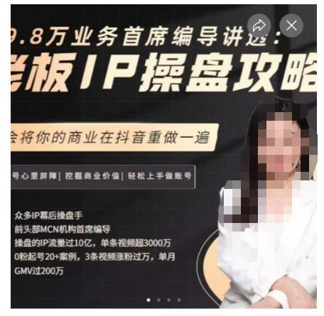 29.8万业务首席编导讲透：老板IP操盘攻略，学会将你的商业在抖音重做一遍插图