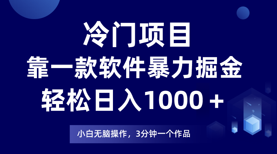 （7982期）冷门项目靠一款软件，暴力掘金日入1000＋，小白轻松上手插图