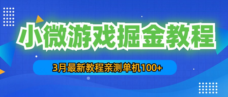 （5229期）3月zui新小微游戏掘金教程：一台手机日收益50-200，单人可操作5-10台手机插图