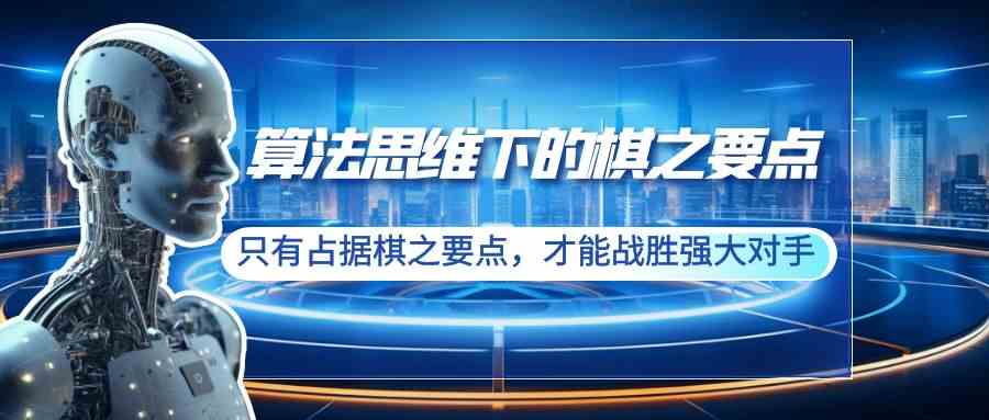 （8977期）算法思维下的棋之要点：只有占据棋之要点，才能战胜强大对手（20节）插图