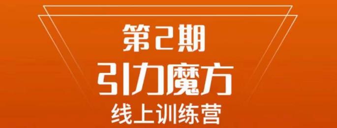 南掌柜·引力魔方拉爆流量班，7天打通你开引力魔方的任督二脉插图