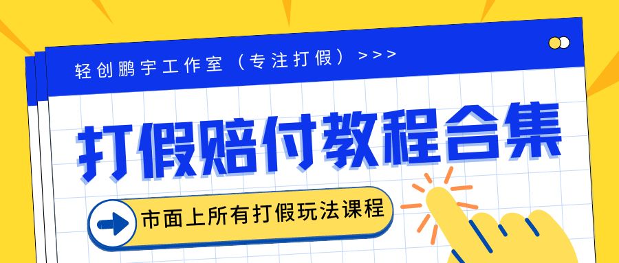 （6425期）2023年全套打假合集，集合市面所有正规打假玩法（非正规打假的没有）插图