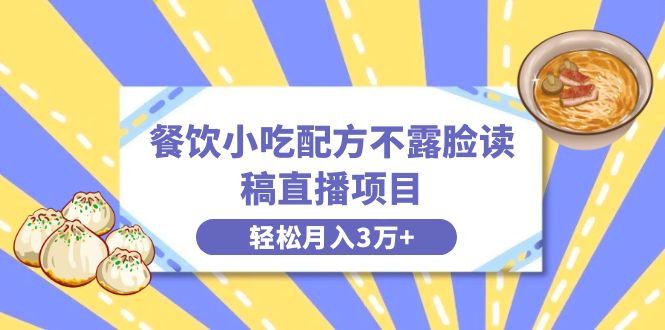 （8543期）餐饮小吃配方不露脸读稿直播项目，无需露脸，月入3万+附小吃配方资源插图