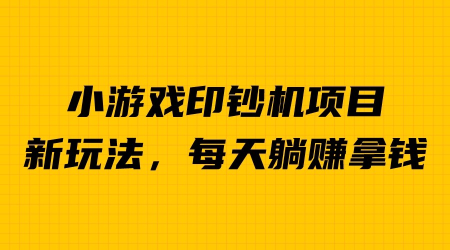 (6681期)外面收费6980的小游戏超级暴利印钞机项目，无脑去做，每天躺赚500＋插图