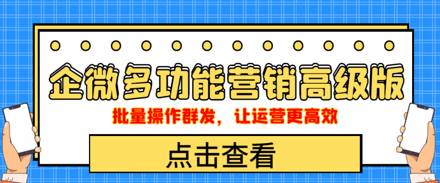 （4004期）企业微信多功能营销高级版，批量操作群发，让运营更高效插图