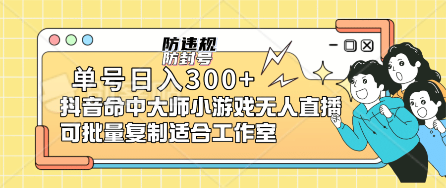 （7169期）单号日入300+抖音命中大师小游戏无人直播（防封防违规）可批量复制适合…插图