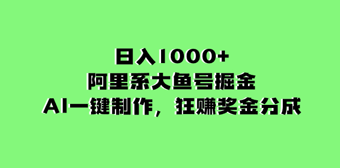 （8262期）日入1000+的阿里系大鱼号掘金，AI一键制作，狂赚奖金分成插图