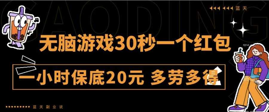 无脑游戏30秒一个红包一小时保底20元多劳多得全网首发【揭秘】插图