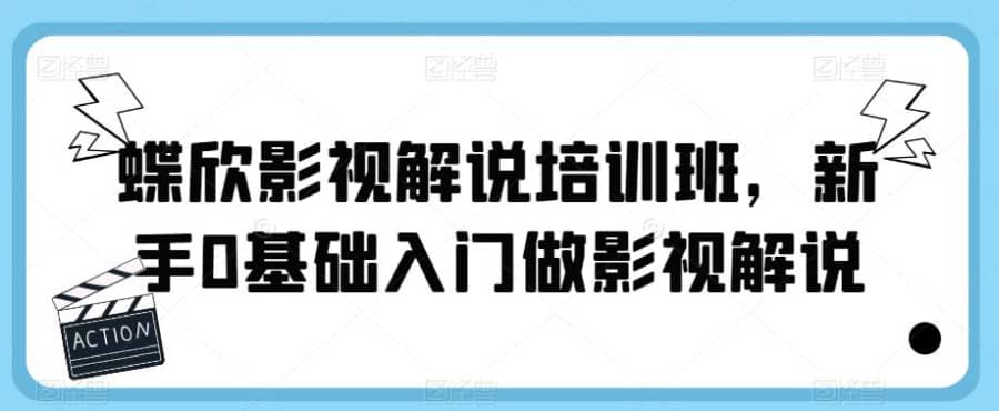 蝶欣影视解说培训班，新手0基础入门做影视解说插图