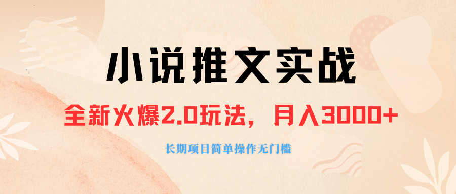 （8084期 ）外面收费990的小说推广软件，零粉丝可变现，月入3000+，小白当天即上手插图