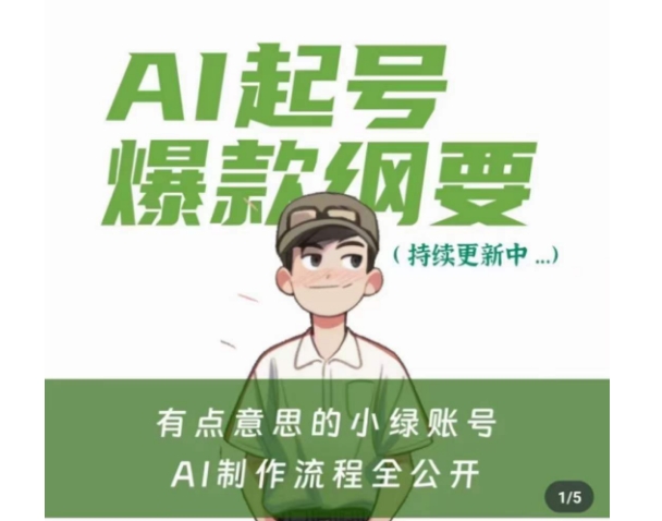 有点意思的小绿Ai起号爆款纲要(视频课)，​带ai基础课资料包插图