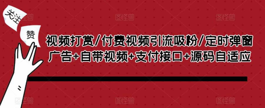 视频打赏/付费视频引流吸粉/定时弹窗广告+自带视频+zhifu接口+源码自适应插图