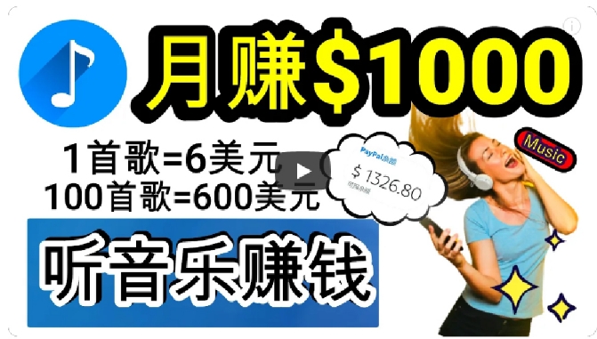 2024年独家听歌曲轻松赚钱，每天30分钟到1小时做歌词转录客，小白轻松日入300+【揭秘】插图