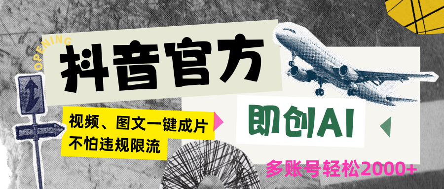 抖音官方即创AI一键图文带货不怕违规限流日入2000+插图