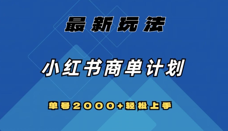 全网首发，小红书商单计划zui新玩法，单号2000+可扩大可复制【揭秘】插图