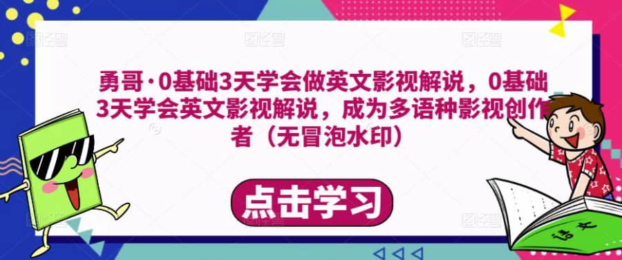 勇哥·0基础3天学会做英文影视解说，0基础3天学会英文影视解说，成为多语种影视创作者插图