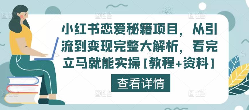 小红书恋爱秘籍项目，从引流到变现完整大解析，看完立马就能实操【教程+资料】插图