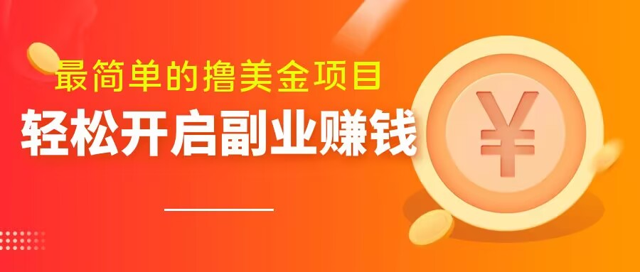 zui简单无脑的撸美金项目，操作简单会打字就行，迅速上车【揭秘】插图