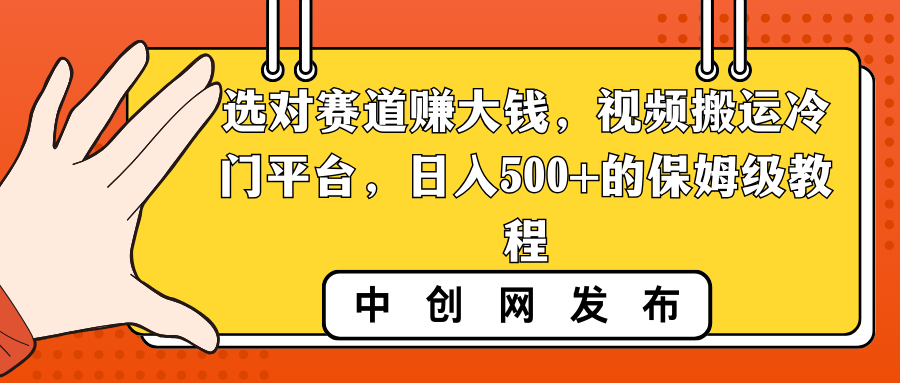 （8793期）选对赛道赚大钱，视频搬运冷门平台，日入500+的保姆级教程插图