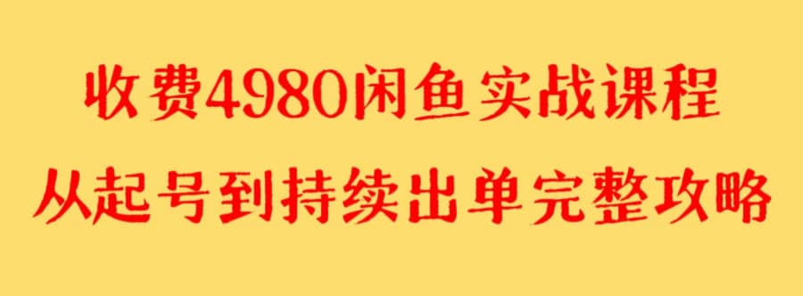 收费4980闲鱼新版实战教程 亲测百货单号月入2000+可矩阵操作插图