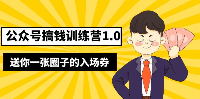 （5367期）坏坏-公众号搞钱训练营1.0，送你一张圈子的入场券（完整版）价值999元插图