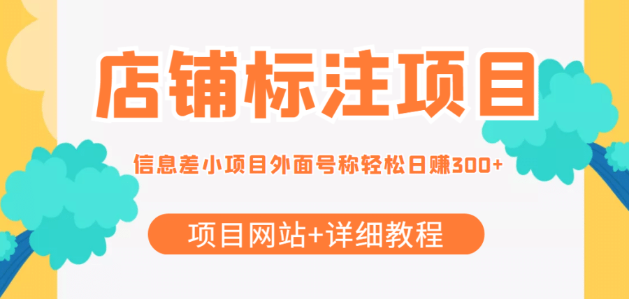 （4138期）【信息差项目】zui近很火的店铺标注项目，号称日赚500+(项目网站+详细教程)插图