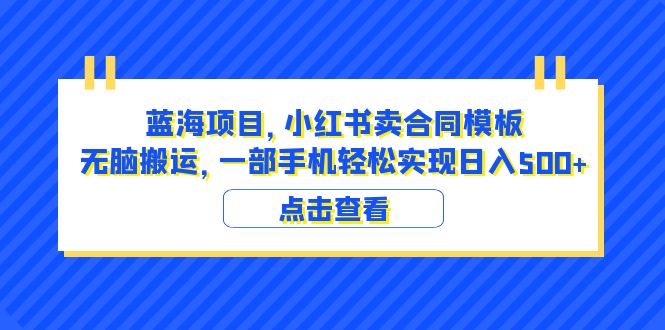 （6335期）蓝海项目 小红书卖合同模板 无脑搬运 一部手机日入500+（教程+4000份模板）插图