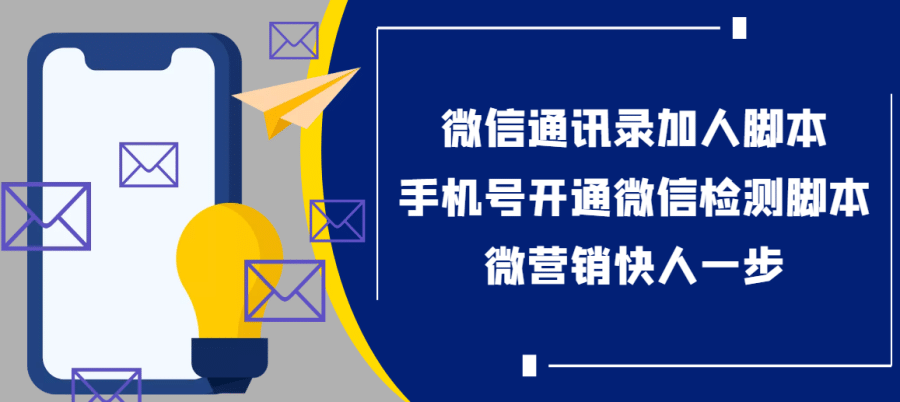 （3135期）【协议加人】微信通讯录加人协议脚本+手机号开通微信检测脚本【永久版】插图