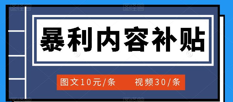 百家号暴利内容补贴项目，图文10元一条，视频30一条，新手小白日赚500+插图