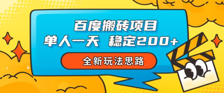 百度搬砖项目，单人一天稳定200+，全新玩法思路【揭秘】插图