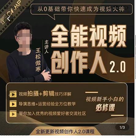 王松傲寒全能视频创作人2.0：短视频拍摄、剪辑、运营导演思维、IP打造，一站式教学插图