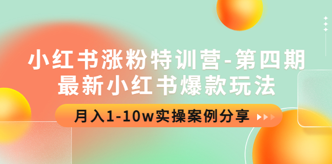 （4321期）小红书涨粉特训营-第四期：zui新小红书爆款玩法，月入1-10w实操案例分享插图