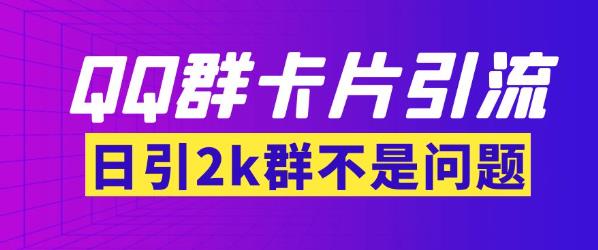 【暴力引流】外面收费299的QQ群zui新卡片引流技术，日引两千人【群发软件+详细教程】插图