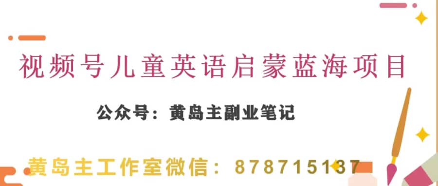 黄岛主·视频号儿童英语启蒙蓝变现分享课，一条龙变现玩法分享插图