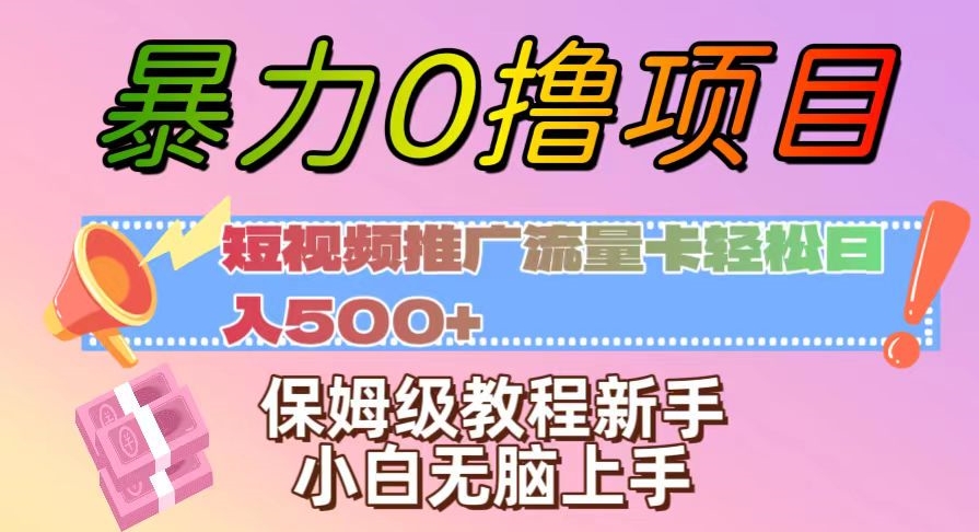 暴力0撸项目：短视频推广流量卡轻松日入500+，保姆级教程新手小白无脑上手【揭秘】插图