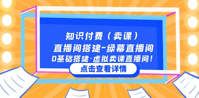 （5118期）知识付费（卖课）直播间搭建-绿幕直播间，0基础搭建·虚拟卖课直播间！插图