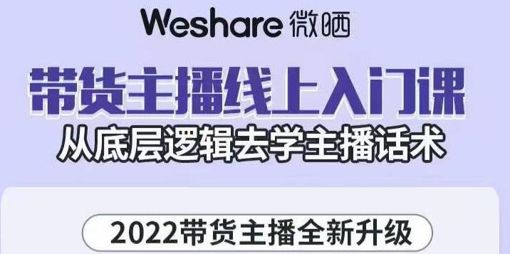 （3047期）2022带货主播线上入门课，从底层逻辑去学主播话术插图