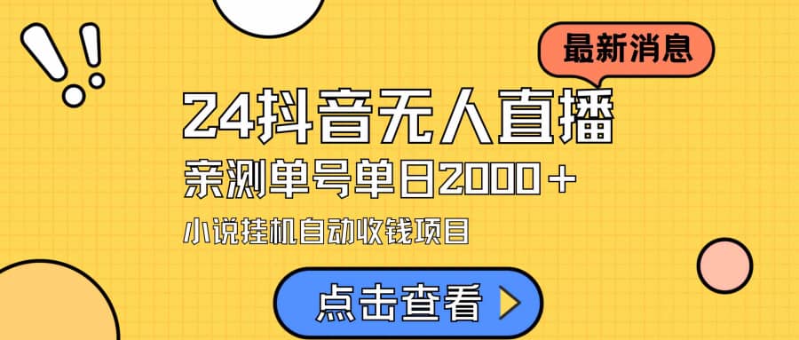 （9343期）24zui新抖音无人直播小说直播项目，实测单日变现2000＋，不用出镜插图