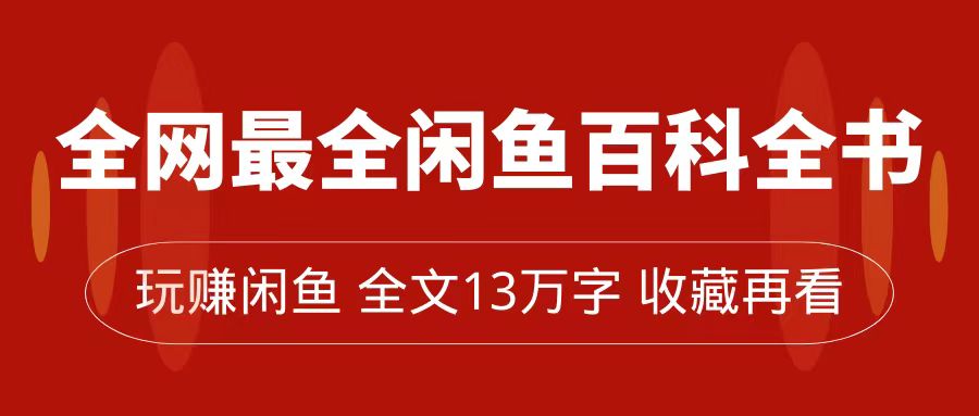 （7472期）全网zui全闲鱼百科全书，全文13万字左右，带你玩赚闲鱼卖货，从0到月入过万插图