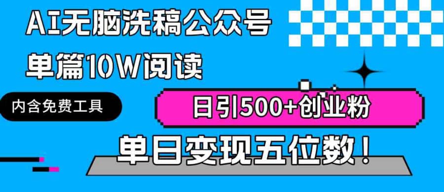 （9277期）AI无脑洗稿公众号单篇10W阅读，日引500+创业粉单日变现五位数！插图