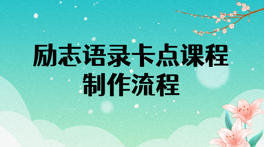 （3920期）励志语录（中英文）卡点视频课程 半小时出一个作品【无水印教程+10万素材】插图