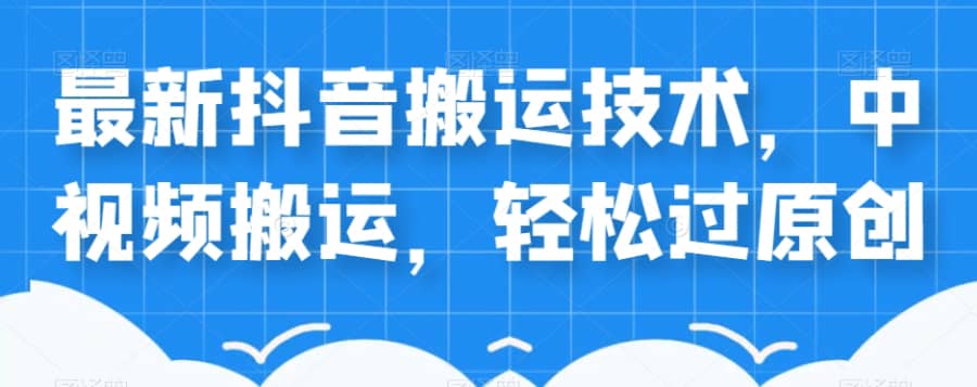 外卖598元的zui新抖音搬运技术，中视频搬运，轻松过原创插图