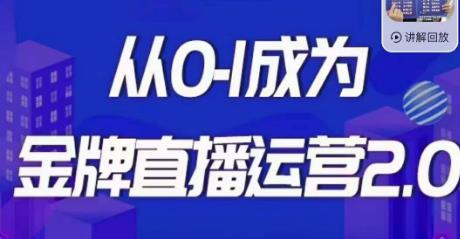 交个朋友·金牌直播运营2.0，运营课从0-1成为金牌直播运营插图